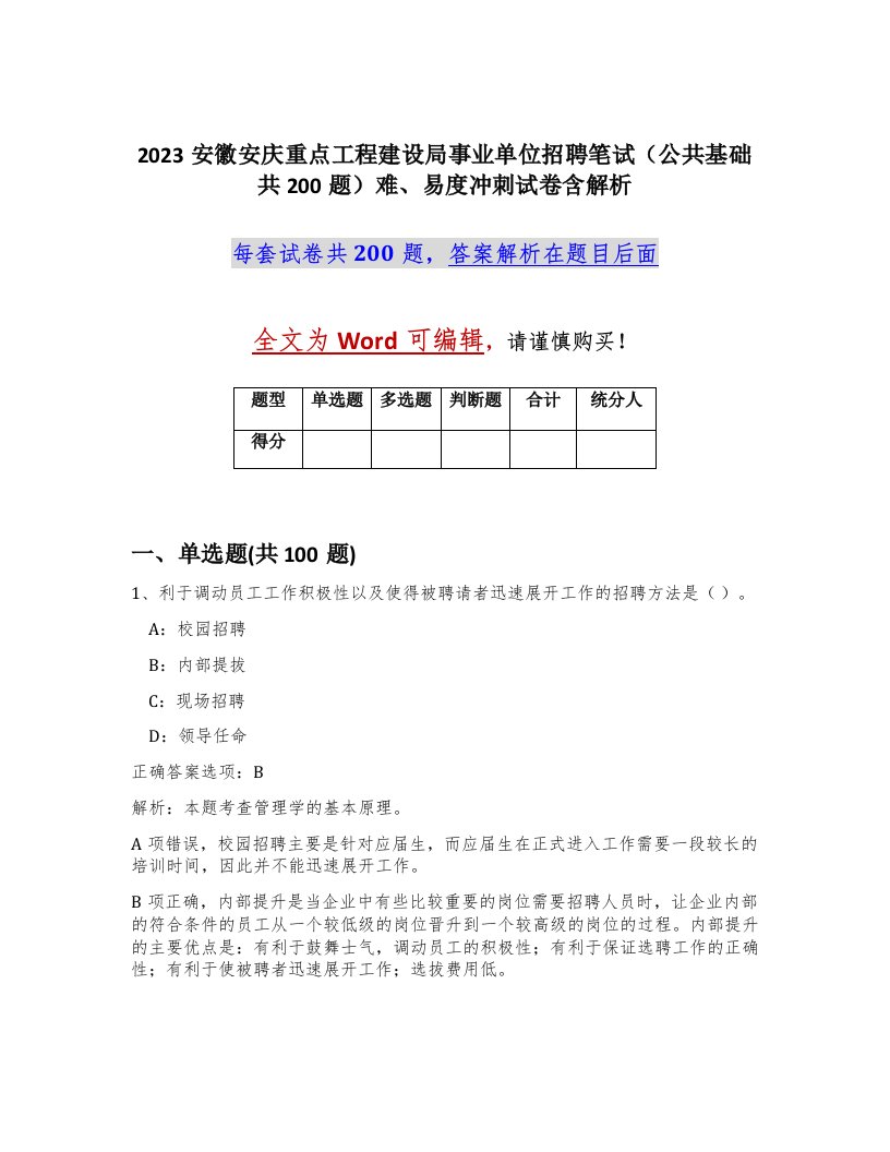 2023安徽安庆重点工程建设局事业单位招聘笔试公共基础共200题难易度冲刺试卷含解析