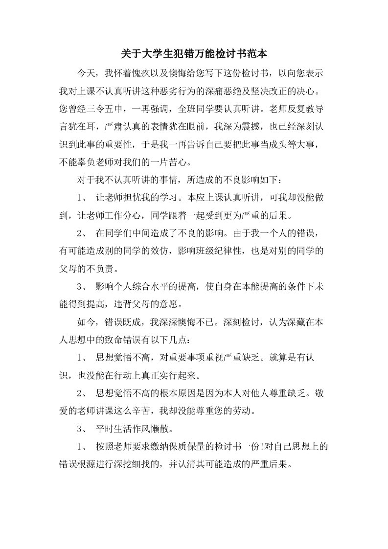 关于大学生犯错万能检讨书范本