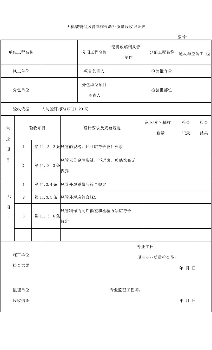 人防无机玻璃钢风管制柞检验批质量验收记录表