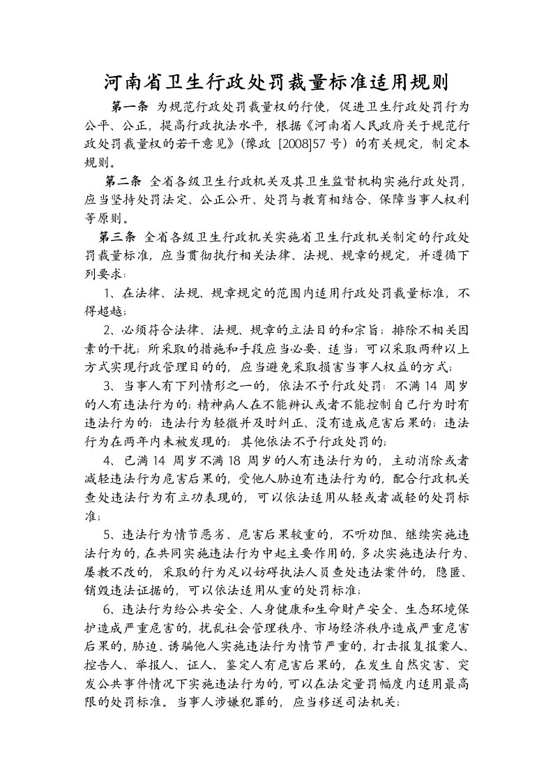 河南省卫生行政处罚裁量标准适用规则1