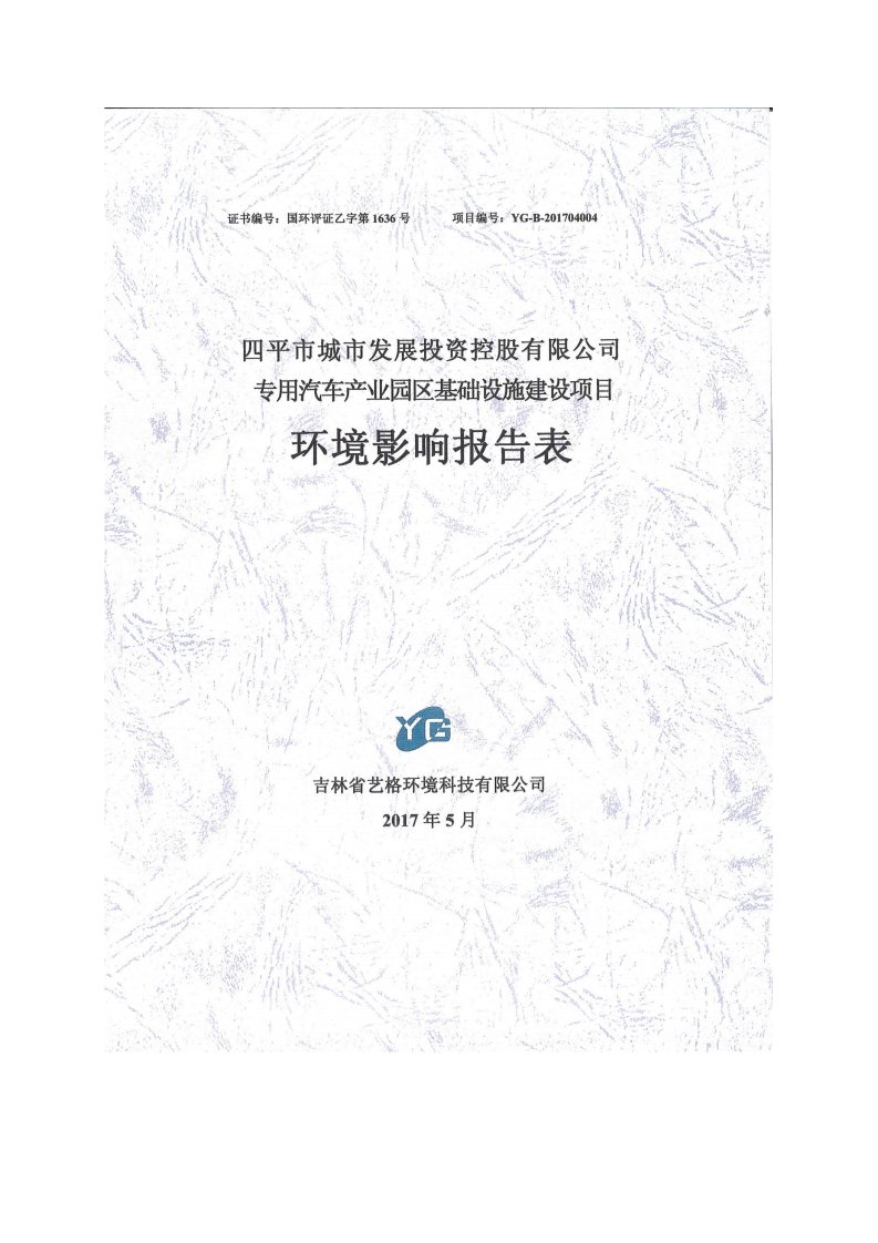 环境影响评价报告公示：专用汽车产业园区基础设施建设项目环评报告