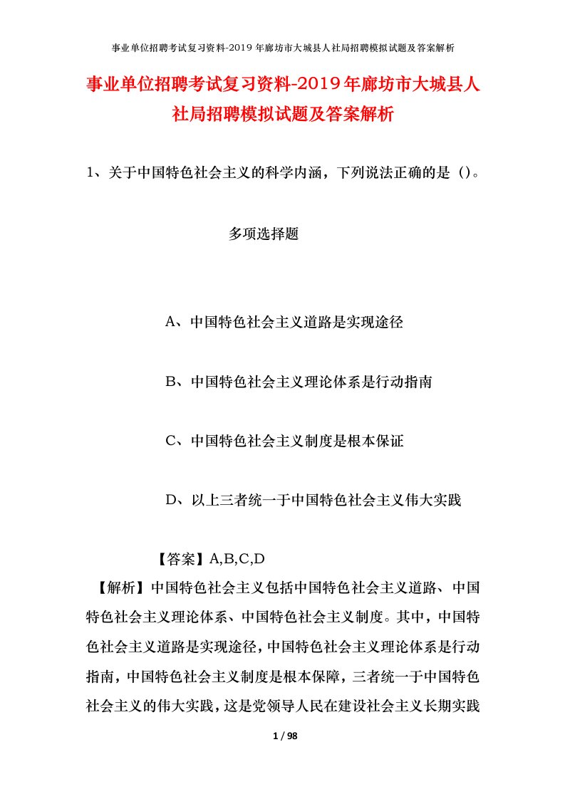 事业单位招聘考试复习资料-2019年廊坊市大城县人社局招聘模拟试题及答案解析