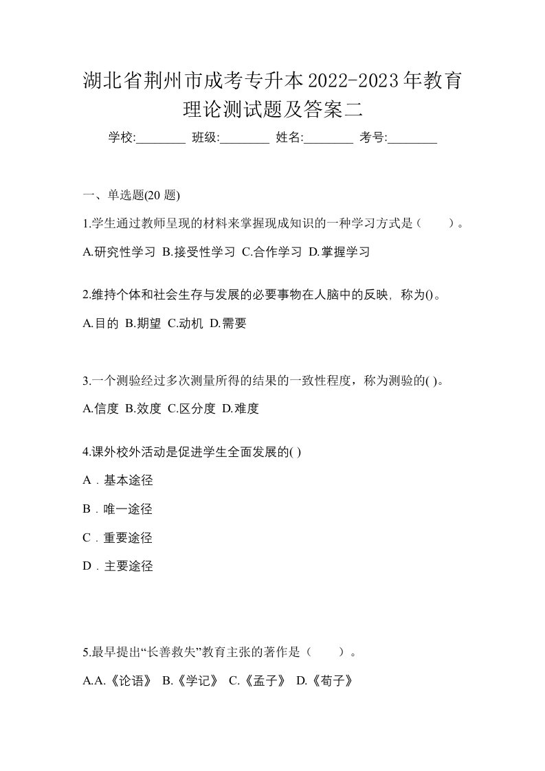 湖北省荆州市成考专升本2022-2023年教育理论测试题及答案二