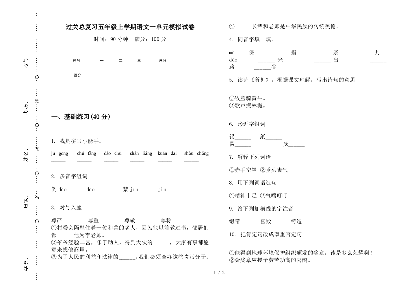 过关总复习五年级上学期语文一单元模拟试卷