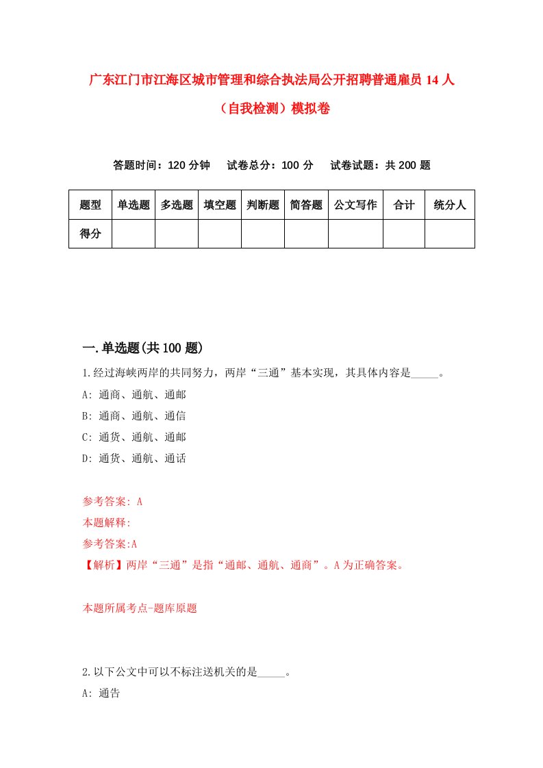 广东江门市江海区城市管理和综合执法局公开招聘普通雇员14人自我检测模拟卷第2版