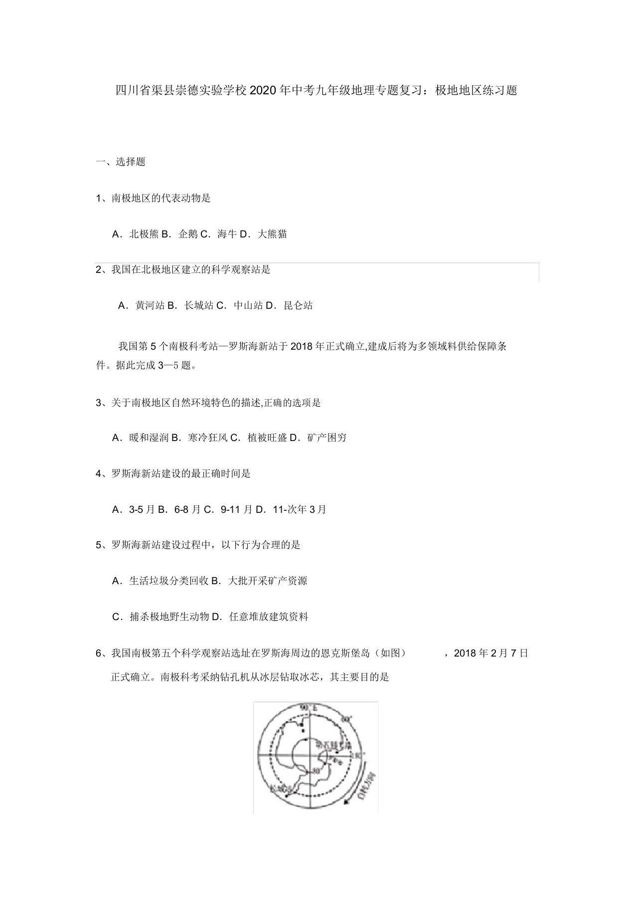 四川省渠县崇德实验学校中考九年级地理专题复习极地地区练习试题(无)