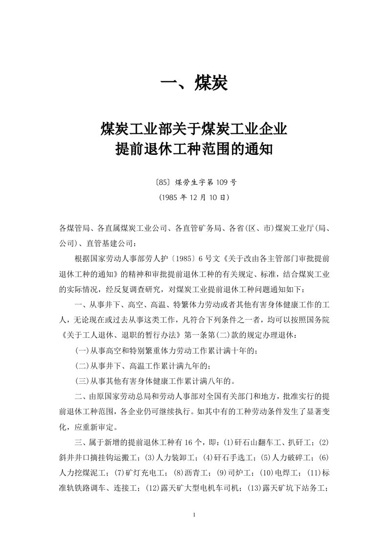 煤炭工业部关于煤炭工业企业提前退休工种范围的通知85煤劳生字第