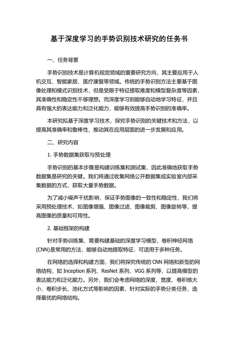 基于深度学习的手势识别技术研究的任务书