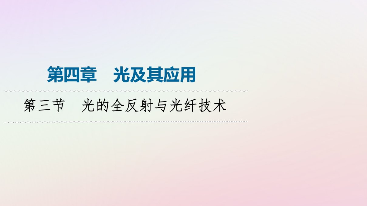 新教材同步系列2024春高中物理第4章光及其应用第3节光的全反射与光纤技术课件粤教版选择性必修第一册