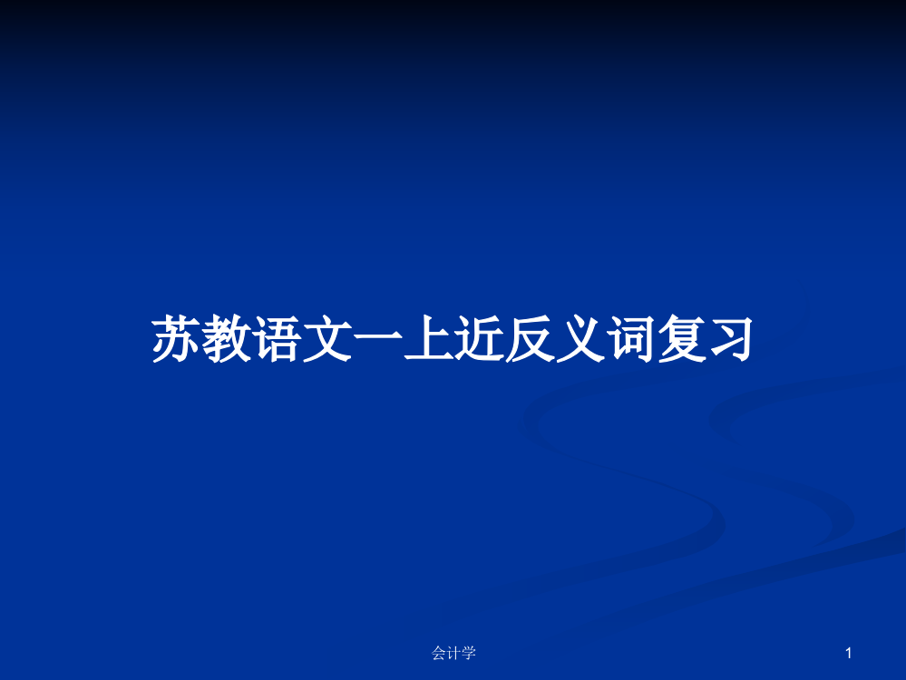 苏教语文一上近反义词复习学习课件