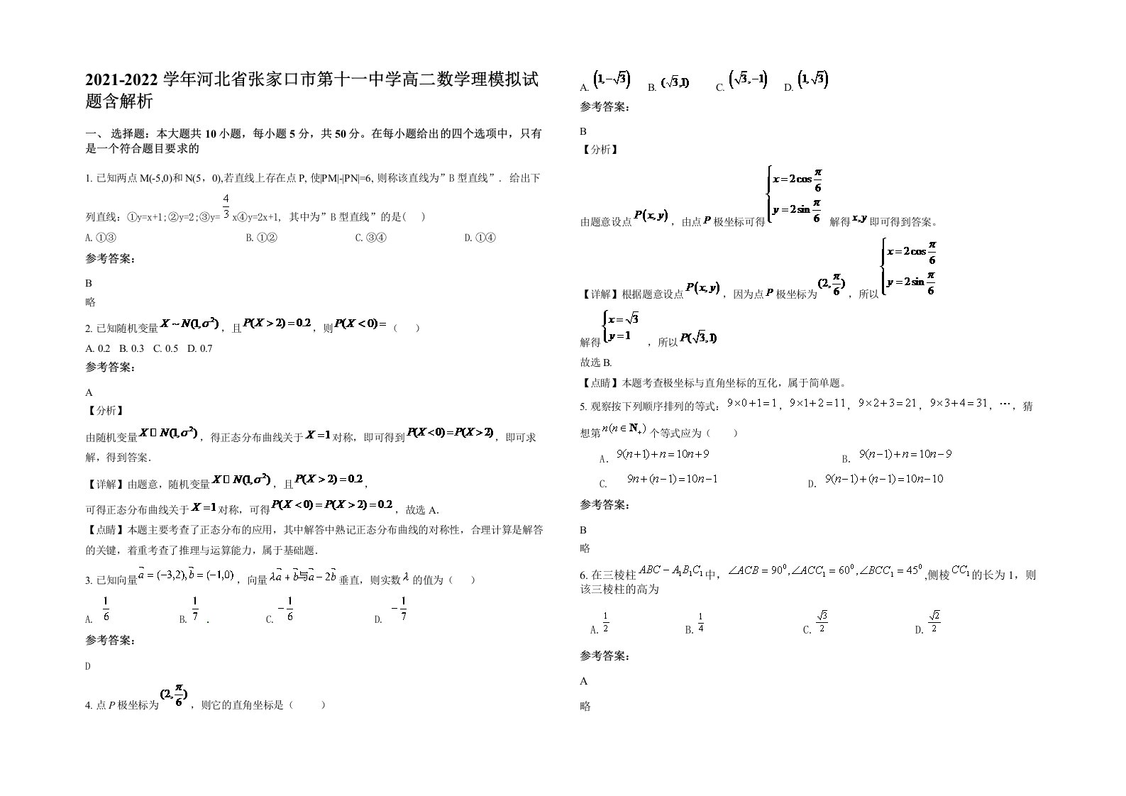 2021-2022学年河北省张家口市第十一中学高二数学理模拟试题含解析