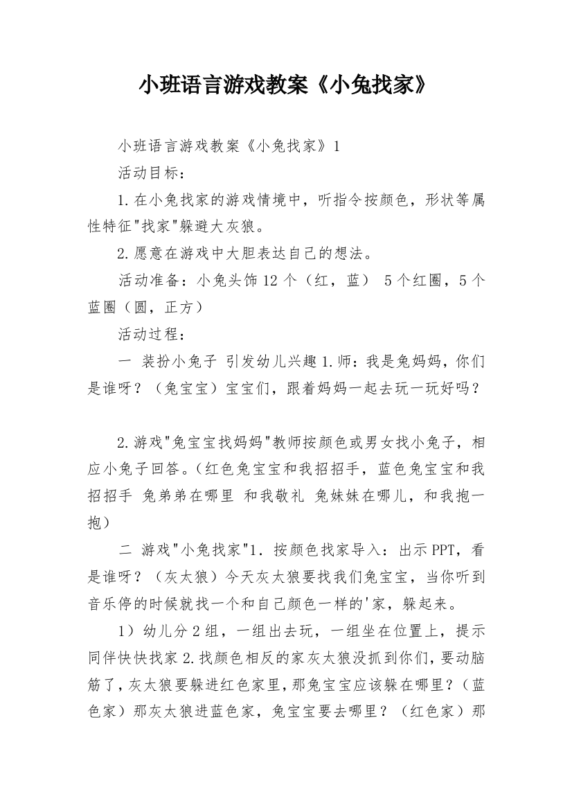 小班语言游戏教案《小兔找家》