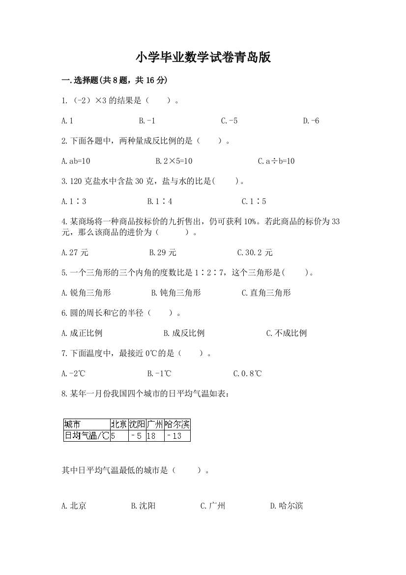 小学毕业数学试卷青岛版含答案【最新】