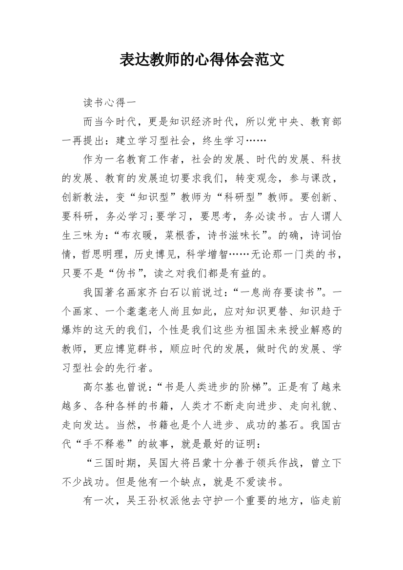 表达教师的心得体会范文