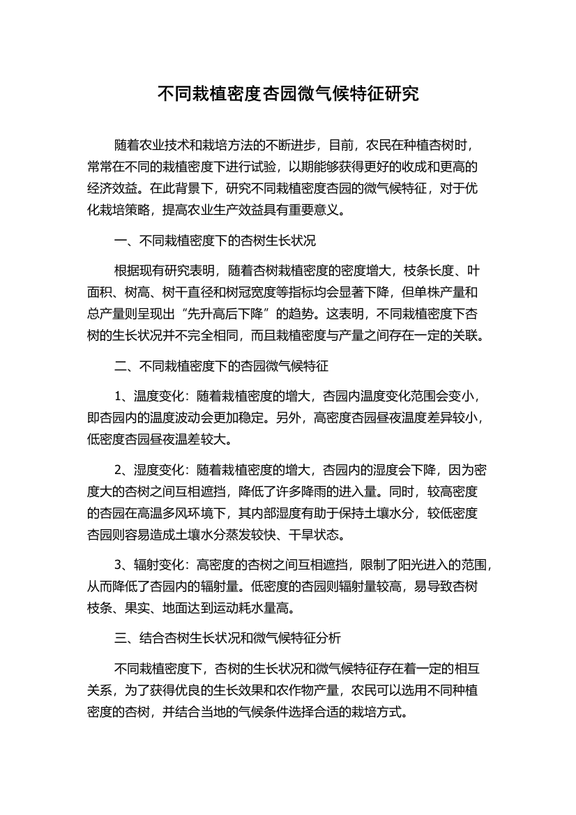 不同栽植密度杏园微气候特征研究