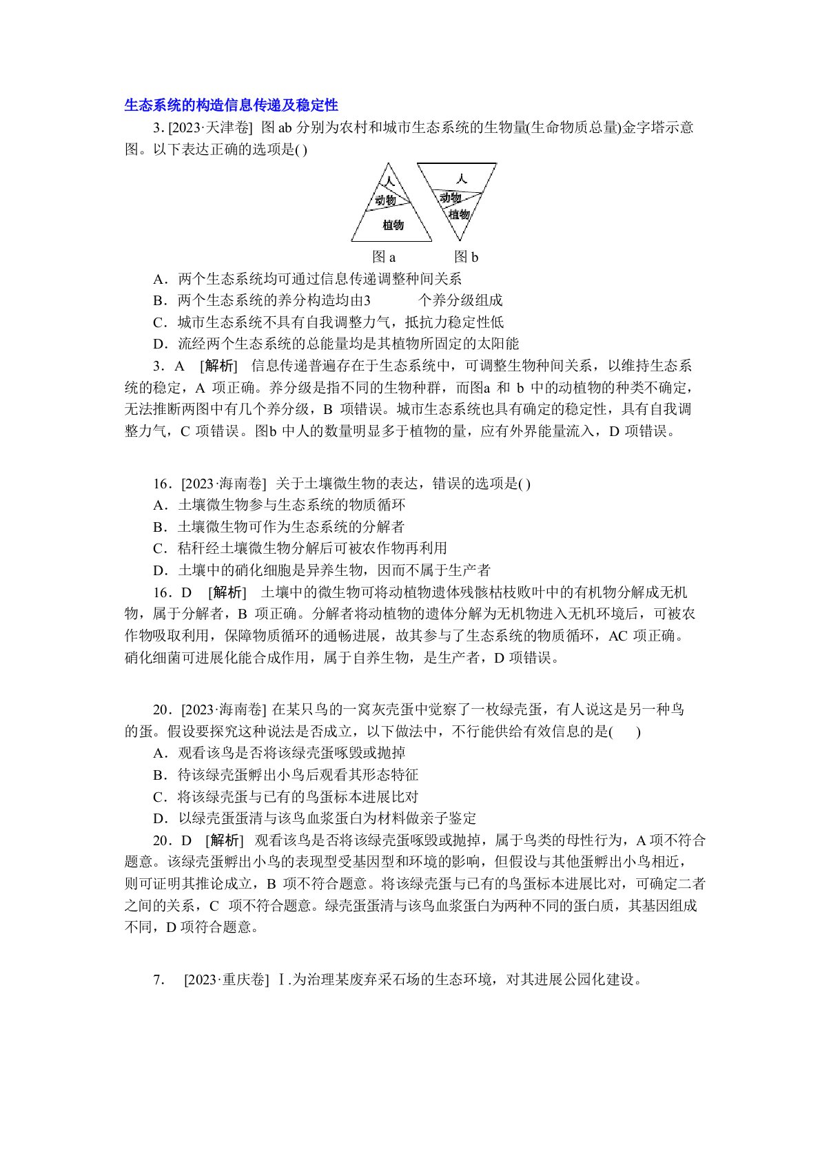 2023年高考生物真题解析分类汇编：K单元生态系统与生态环境的保护