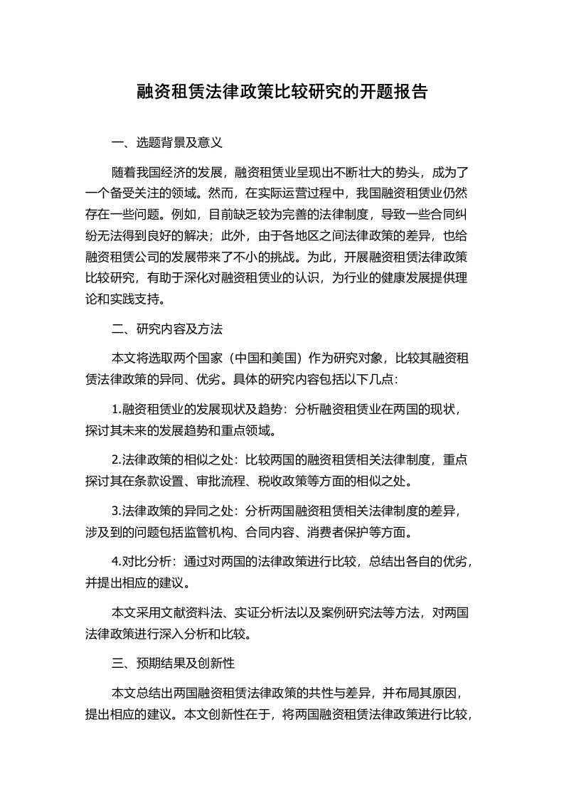 融资租赁法律政策比较研究的开题报告