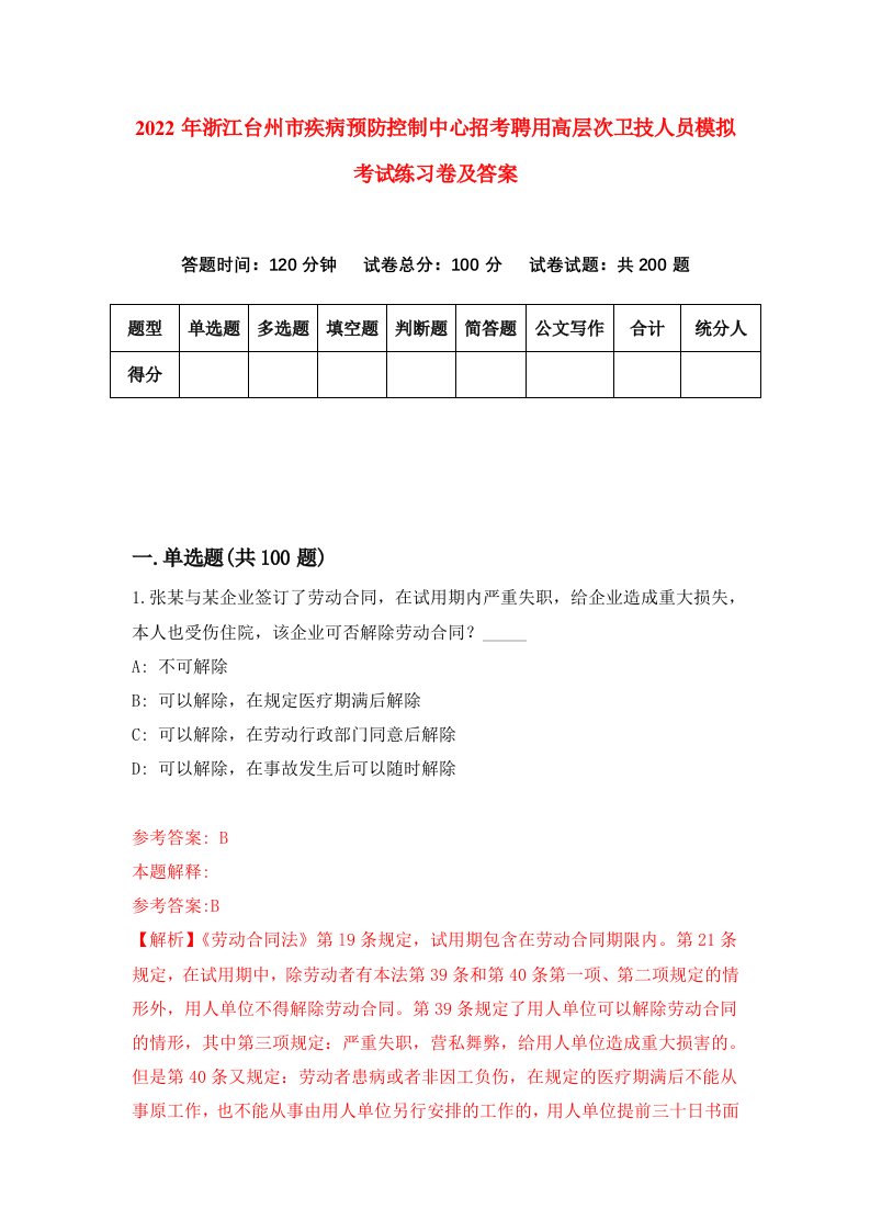 2022年浙江台州市疾病预防控制中心招考聘用高层次卫技人员模拟考试练习卷及答案第7版