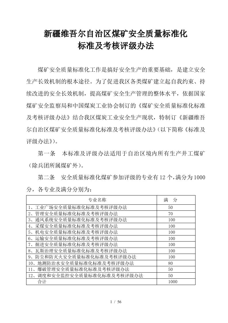 自治区煤矿安全质量标准化标准及考核办法