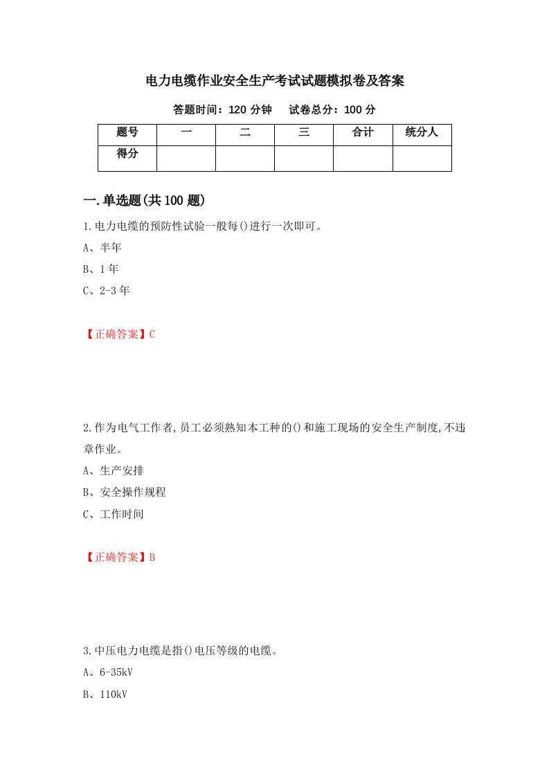 电力电缆作业安全生产考试试题模拟卷及答案30