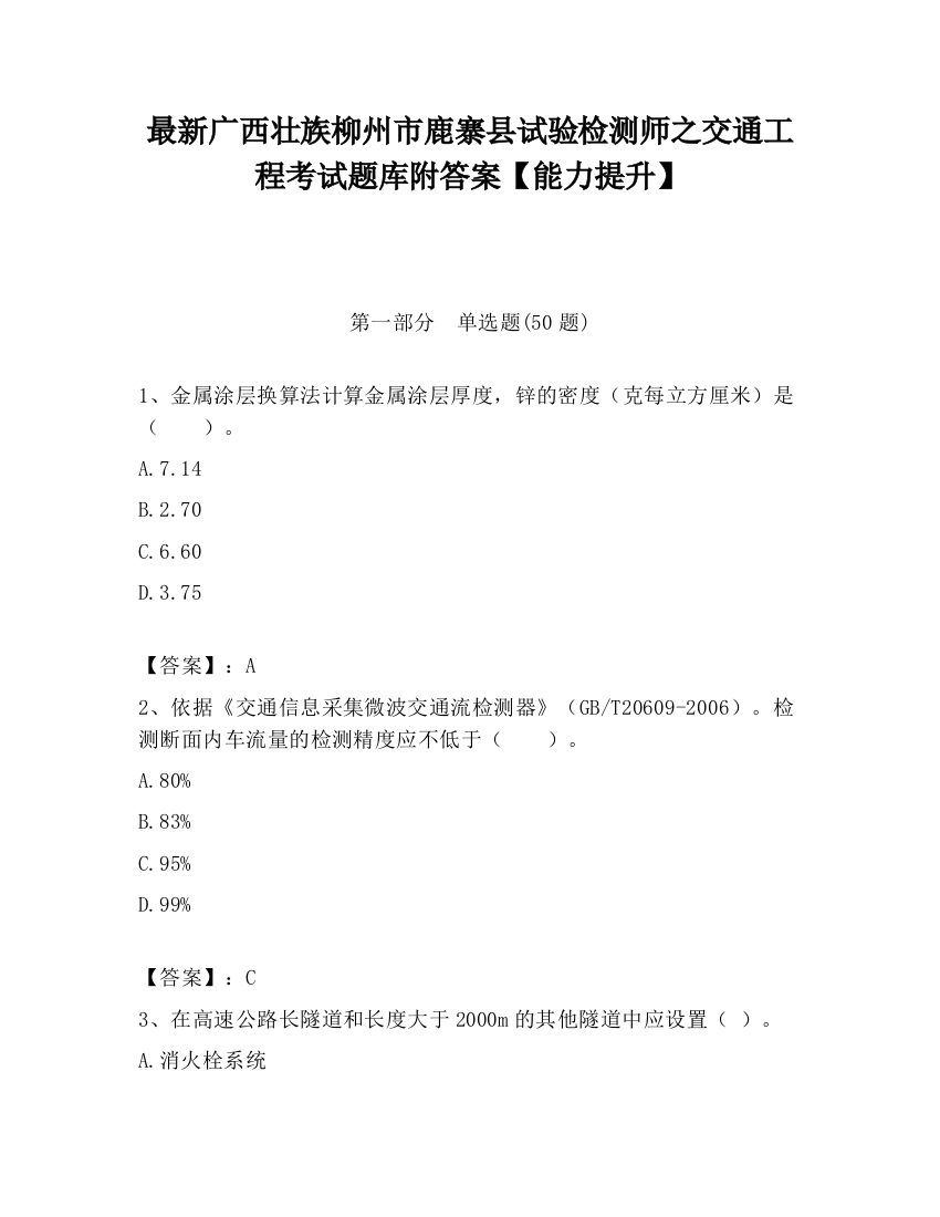 最新广西壮族柳州市鹿寨县试验检测师之交通工程考试题库附答案【能力提升】