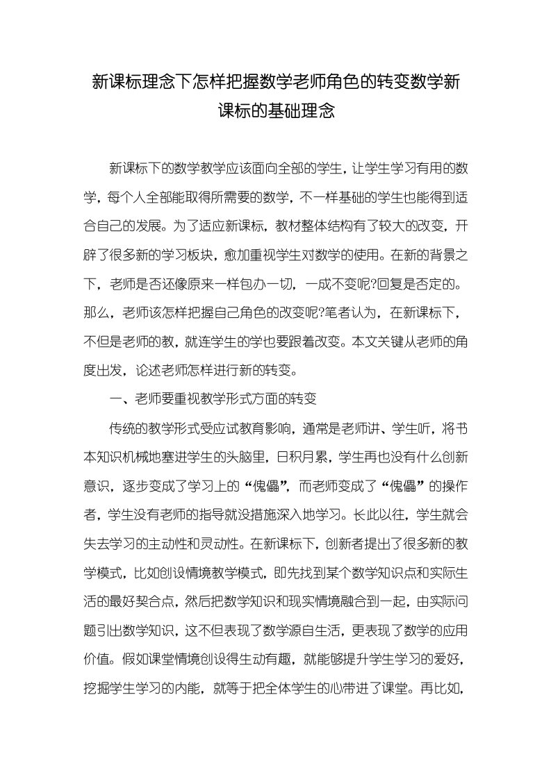 新课标理念下怎样把握数学老师角色的转变数学新课标的基础理念