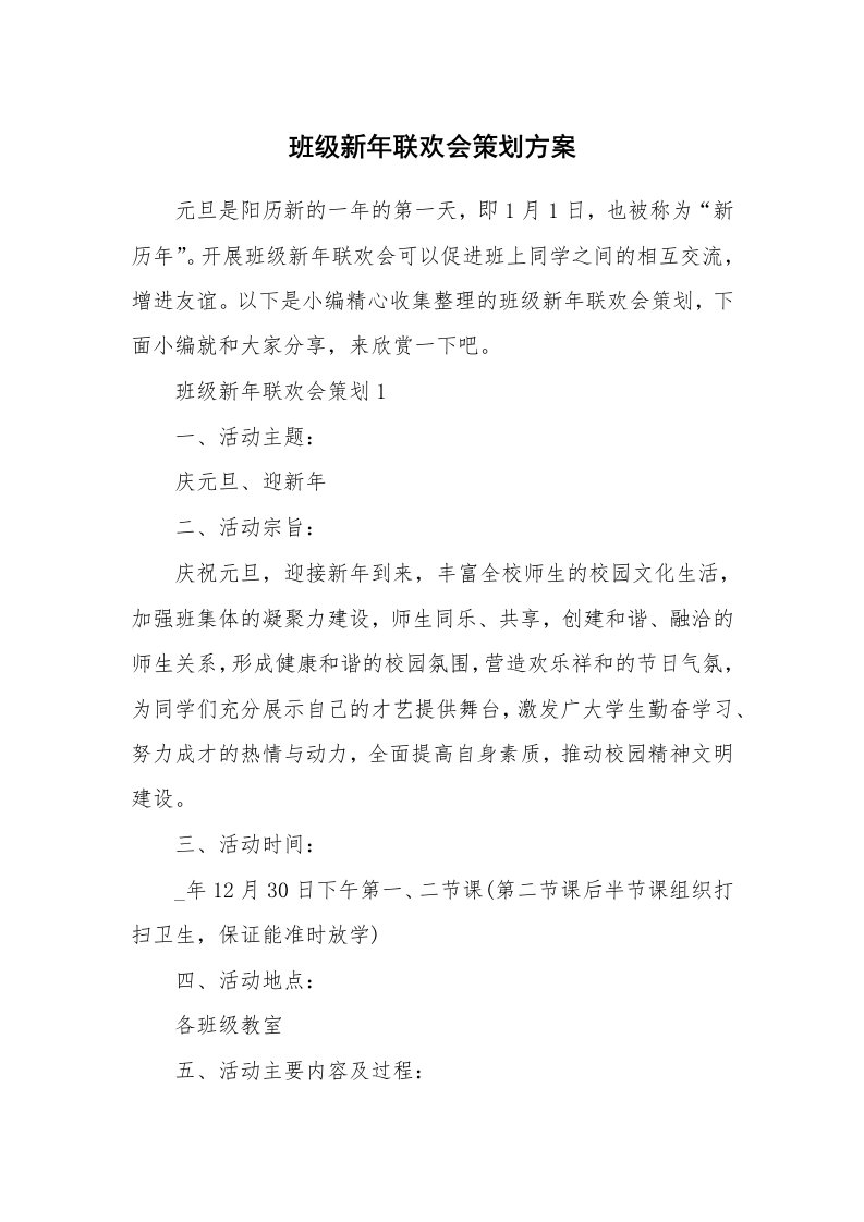 办公文秘_班级新年联欢会策划方案