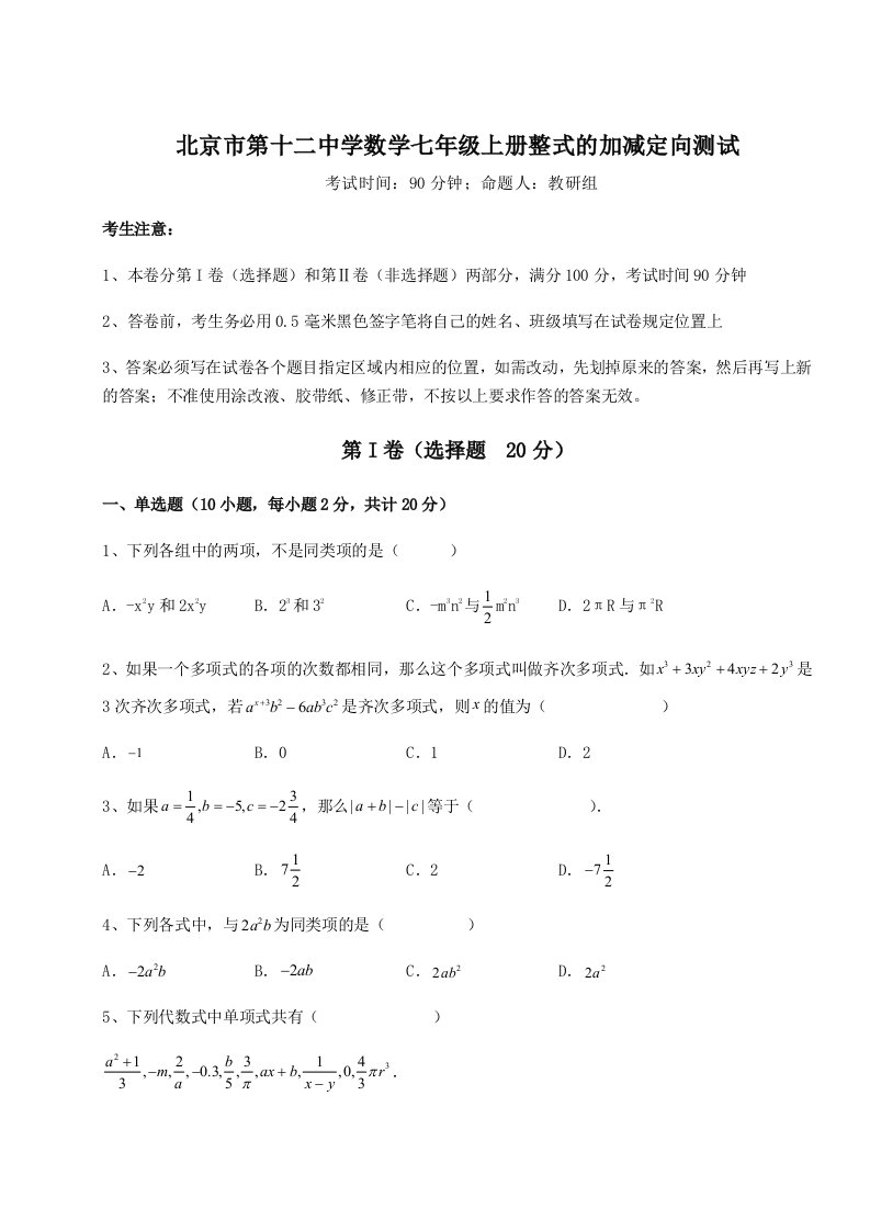 专题对点练习北京市第十二中学数学七年级上册整式的加减定向测试试题（详解版）