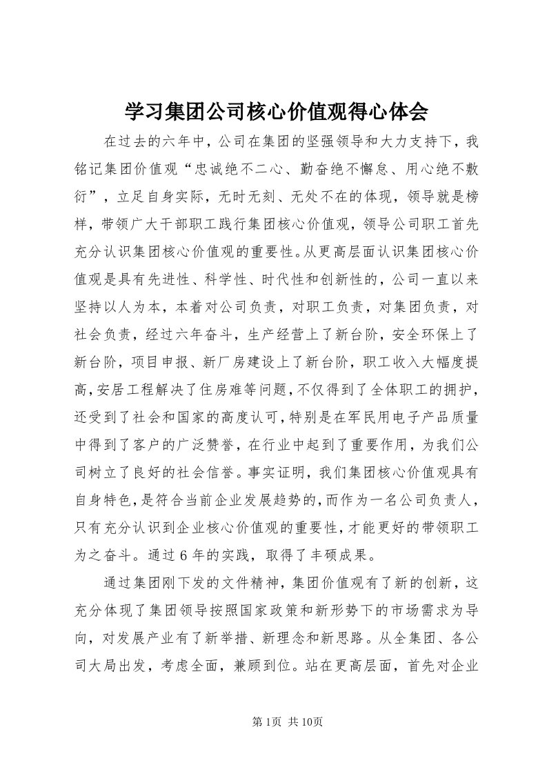 7学习集团公司核心价值观得心体会