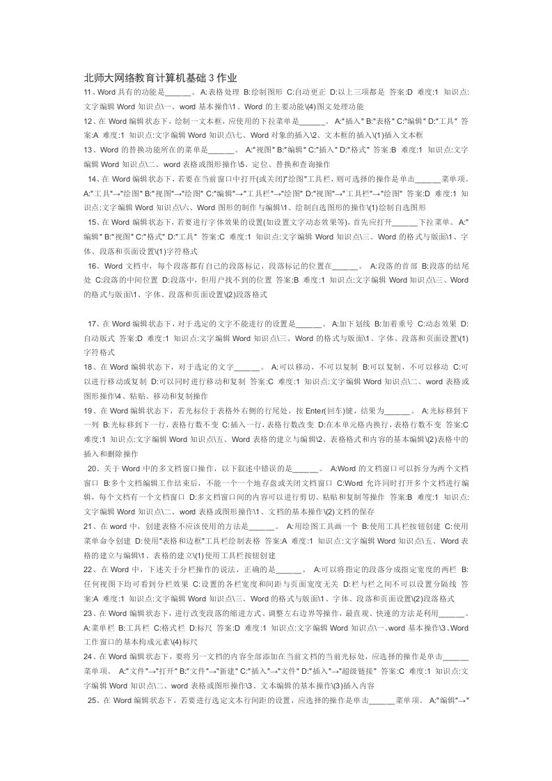 北师大网络教育计算机基础3作业