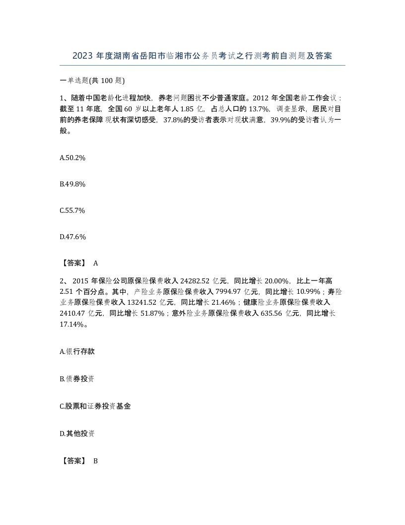 2023年度湖南省岳阳市临湘市公务员考试之行测考前自测题及答案