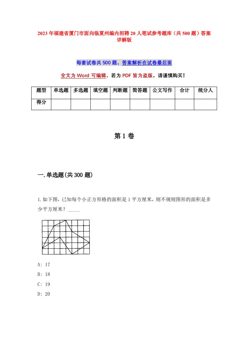 2023年福建省厦门市面向临夏州编内招聘20人笔试参考题库共500题答案详解版