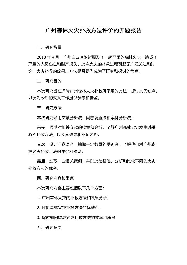 广州森林火灾扑救方法评价的开题报告