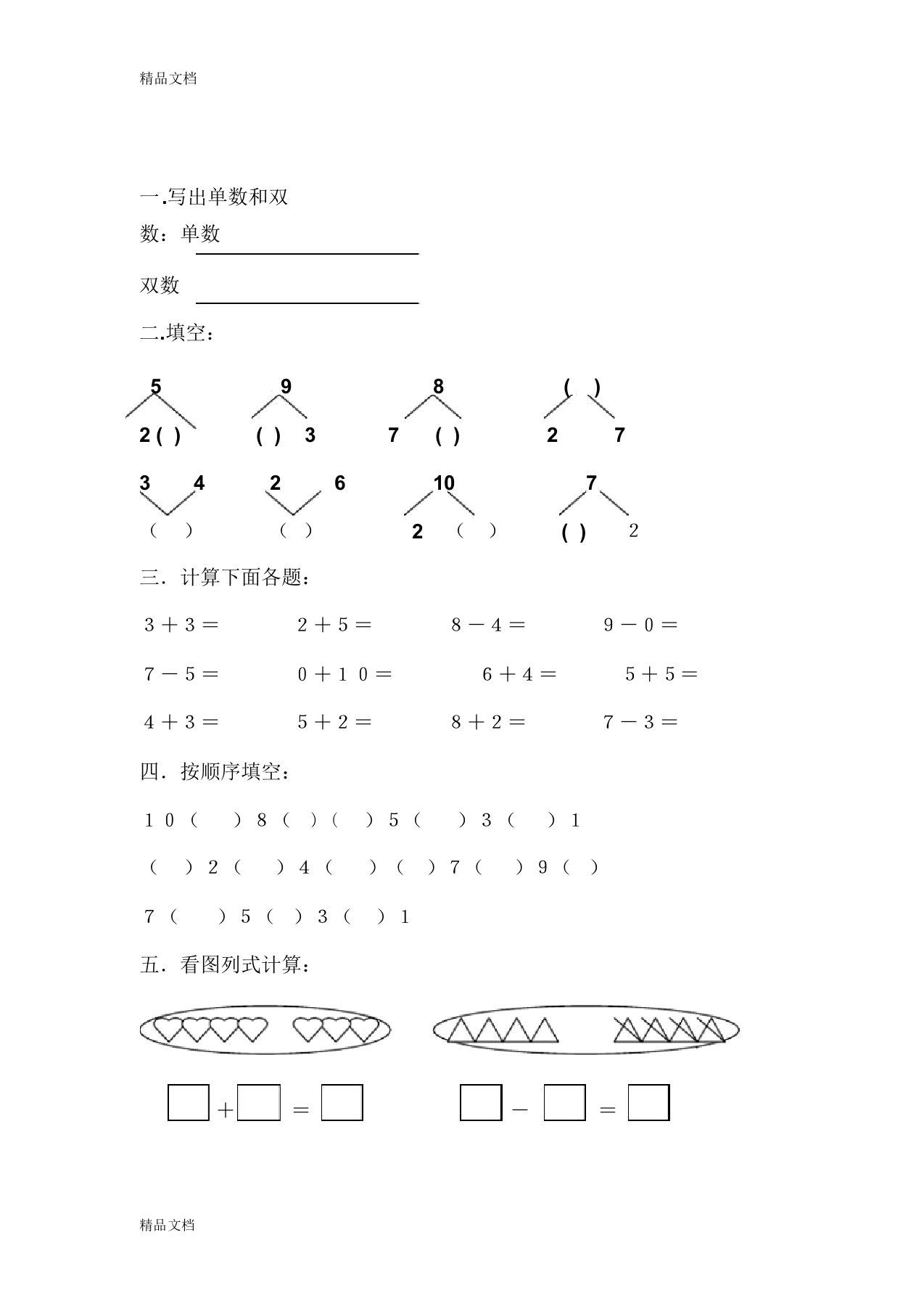 幼儿园大班数学练习题(版)(汇编)