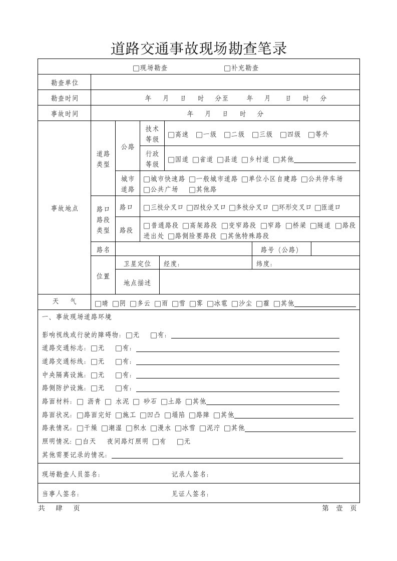 新版交通事故勘查笔录