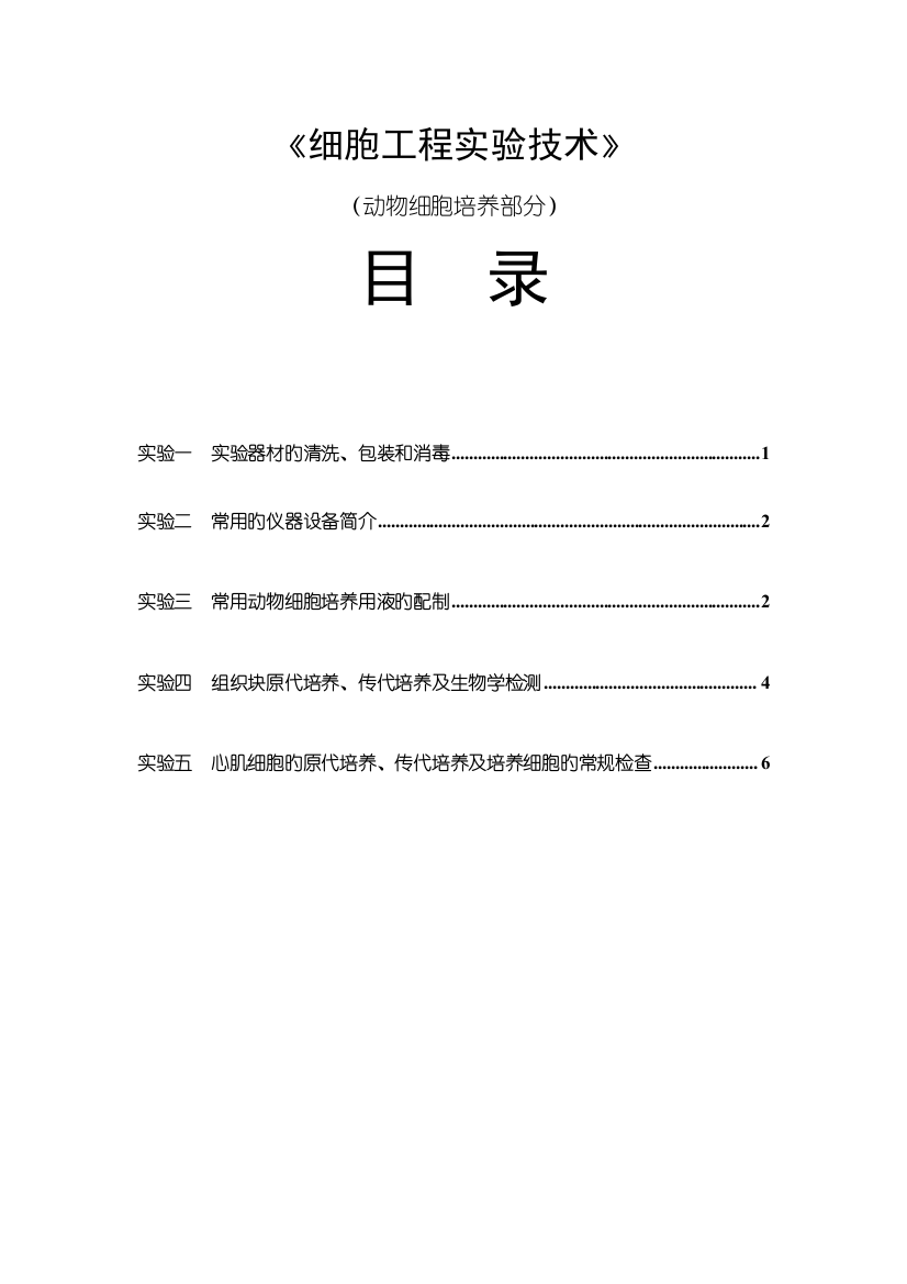 《动物细胞培养》实验内容