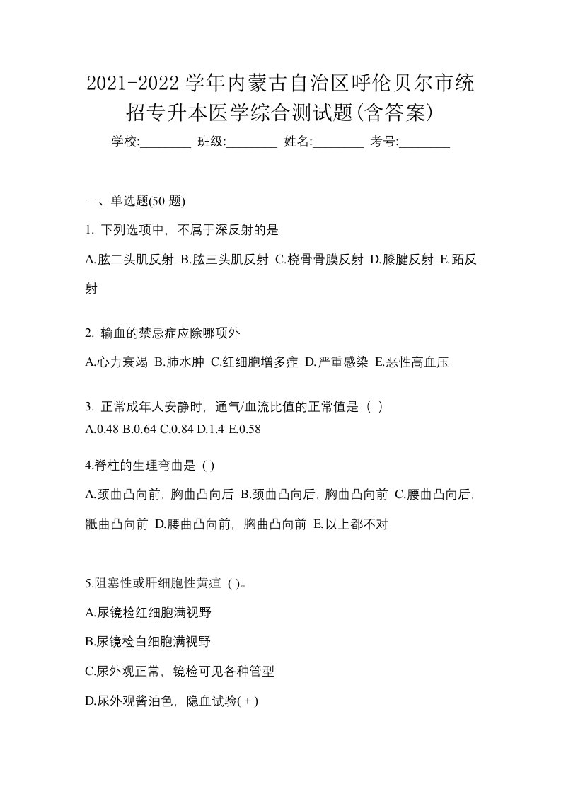 2021-2022学年内蒙古自治区呼伦贝尔市统招专升本医学综合测试题含答案