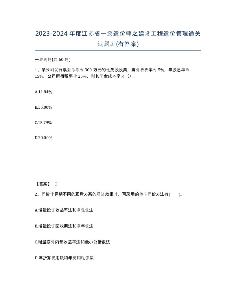 2023-2024年度江苏省一级造价师之建设工程造价管理通关试题库有答案