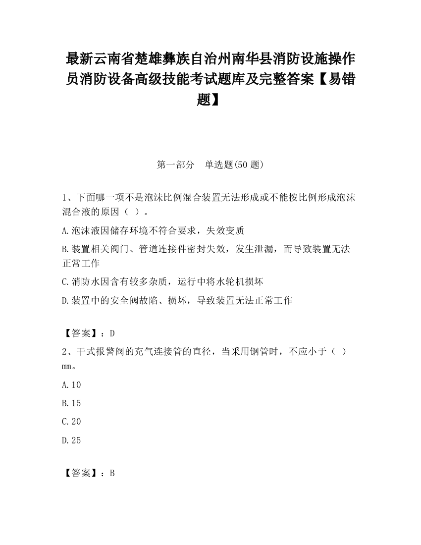 最新云南省楚雄彝族自治州南华县消防设施操作员消防设备高级技能考试题库及完整答案【易错题】