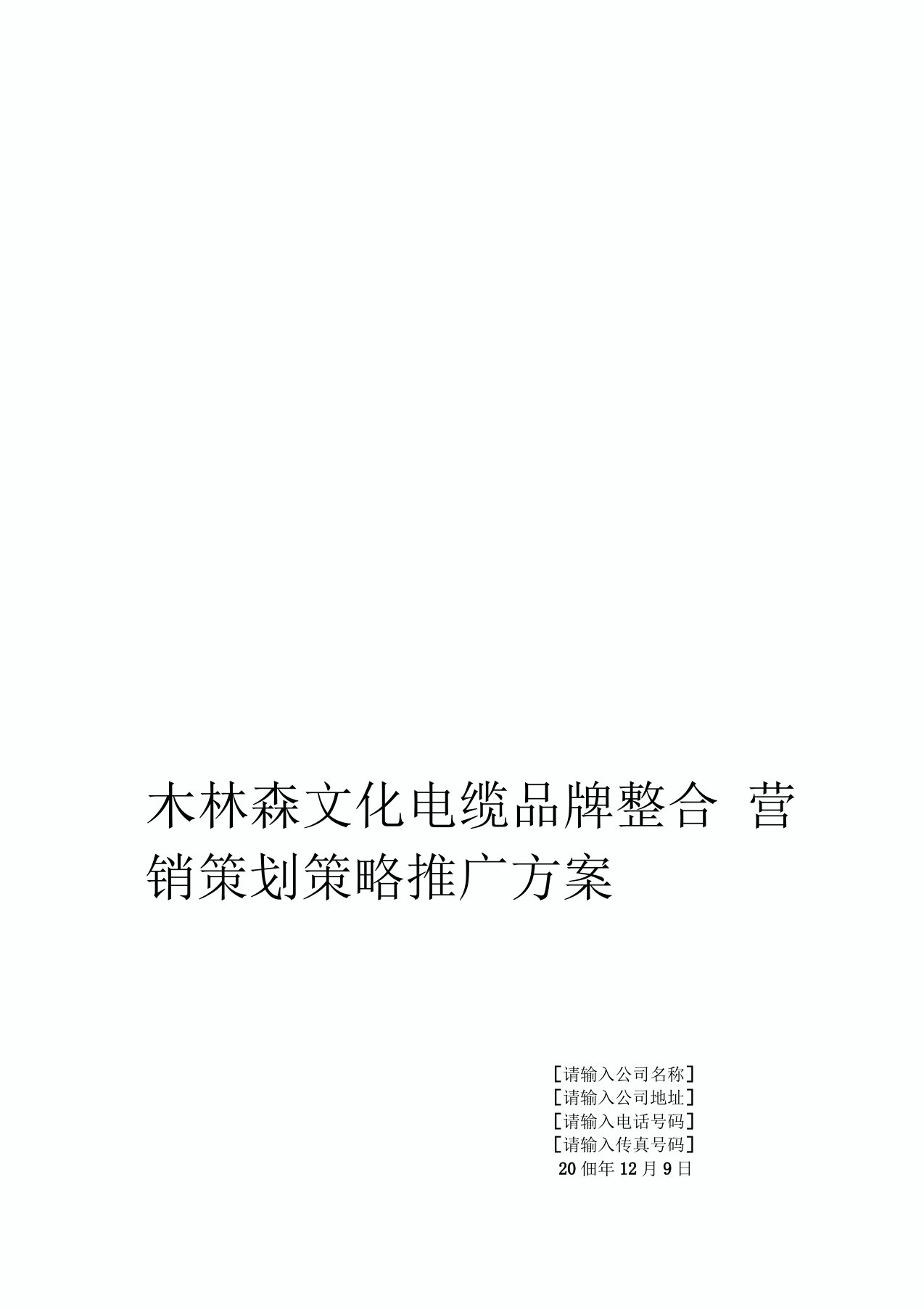 木林森文化2016年恒飞电缆品牌整合营销策划策略推广方案