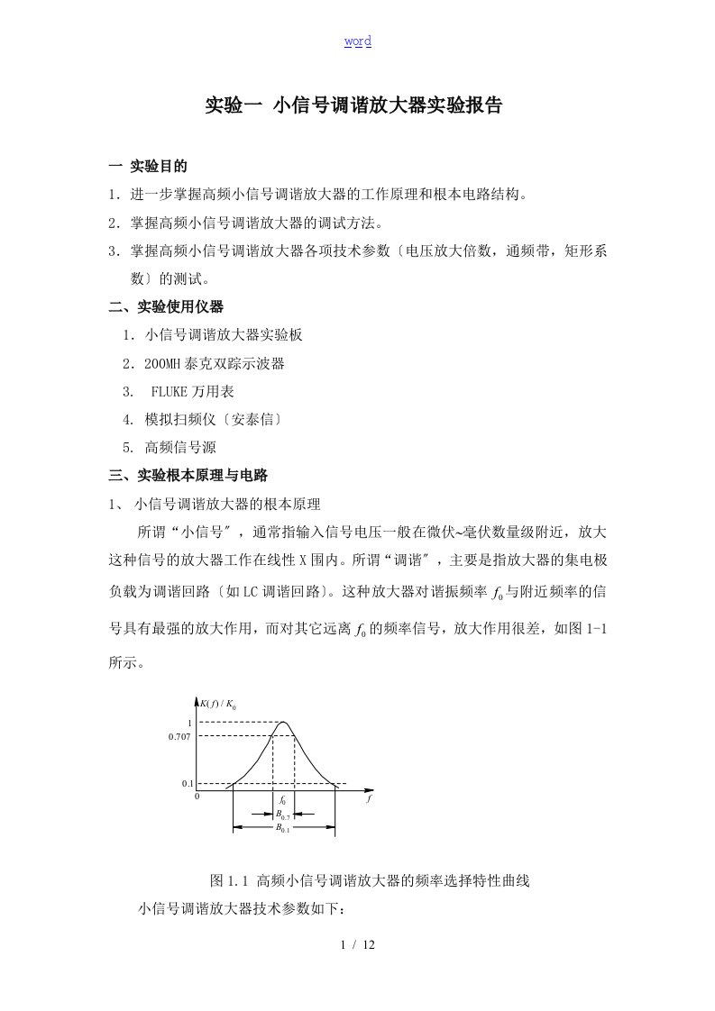 高频实验：小信号调谐放大器实验报告材料要点