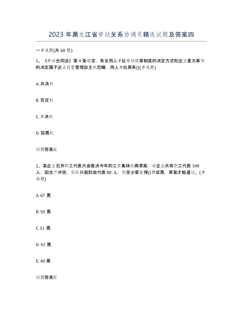 2023年黑龙江省劳动关系协调员试题及答案四