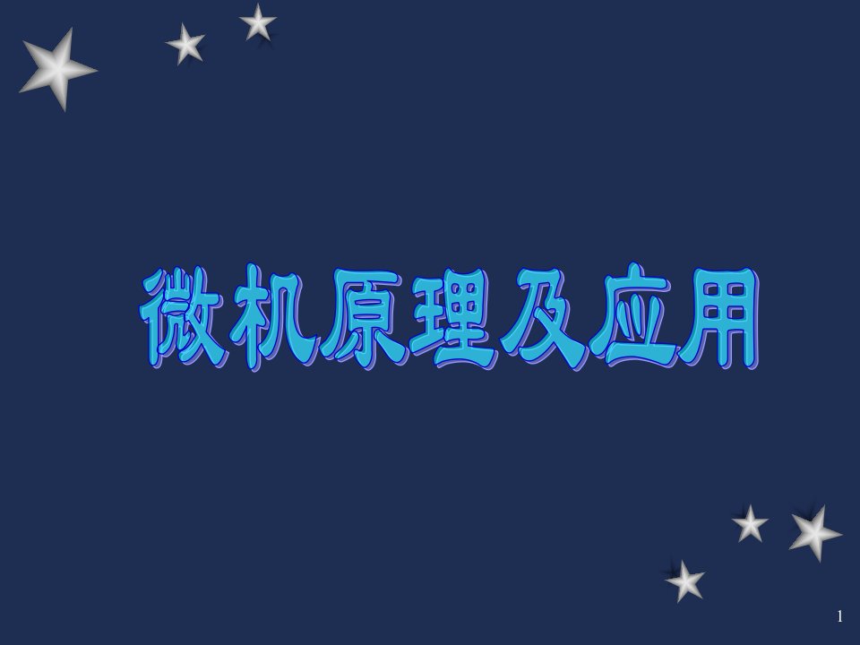 微机原理及应用课件chap1-微机原理概述和数制