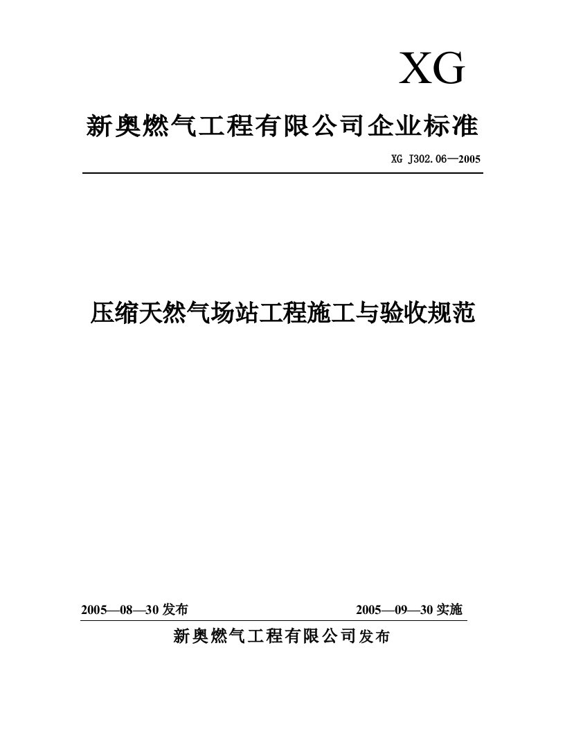 压缩天然气场站工程施工与验收规范