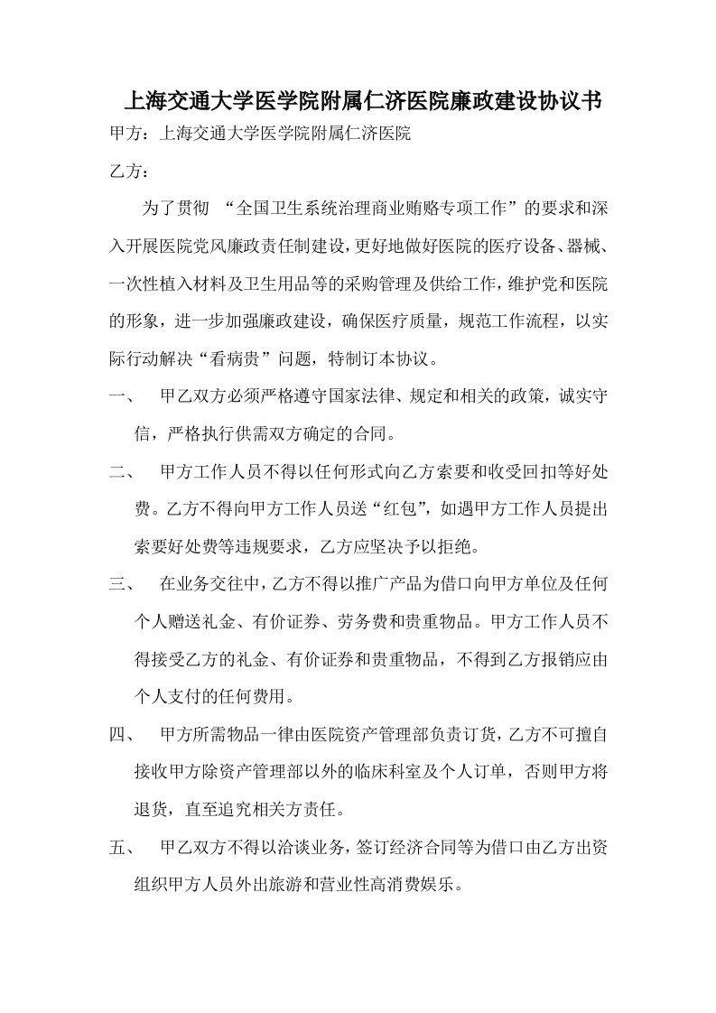 上海交通大学医学院附属仁济医院廉政建设协议书