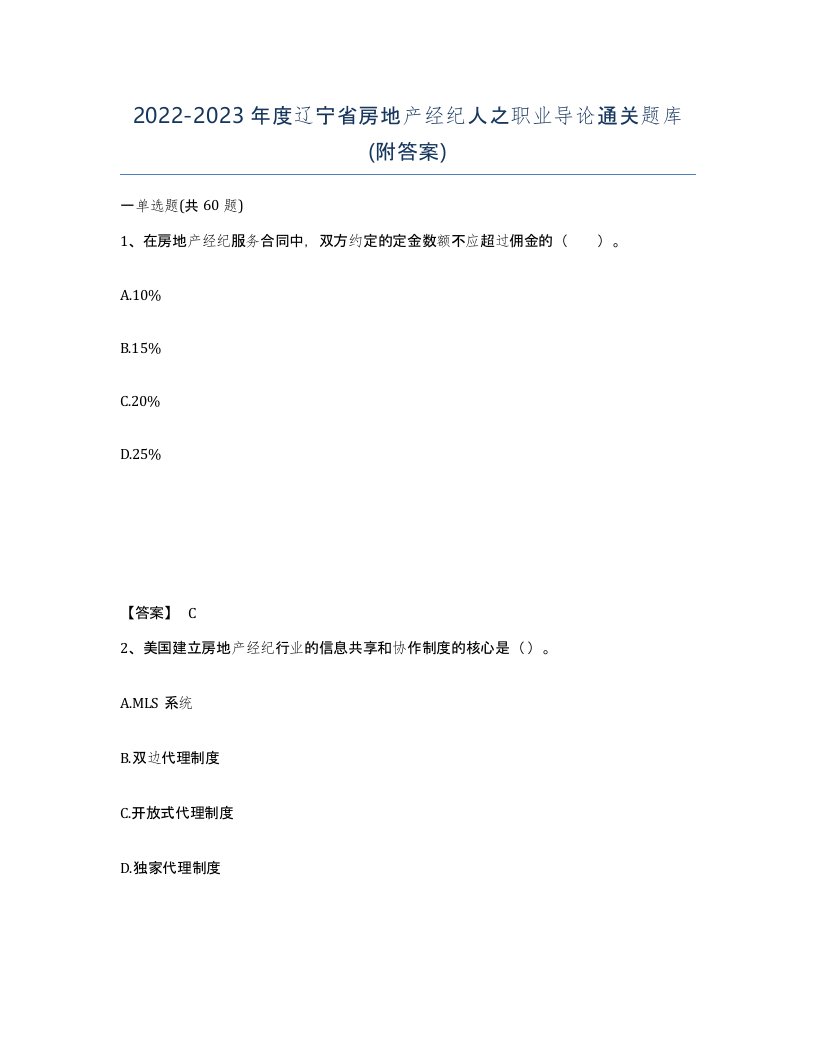 2022-2023年度辽宁省房地产经纪人之职业导论通关题库附答案