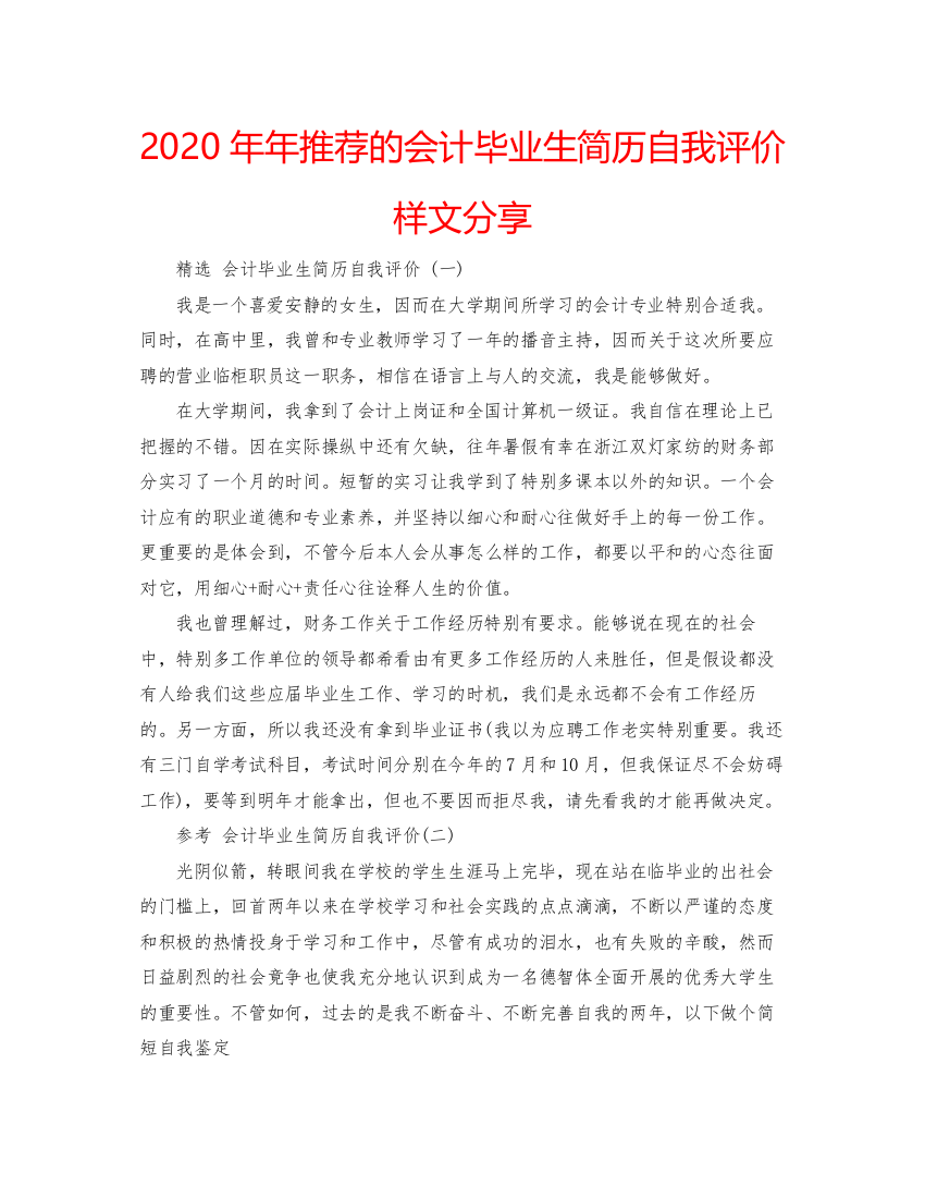 精编推荐的会计毕业生简历自我评价样文分享