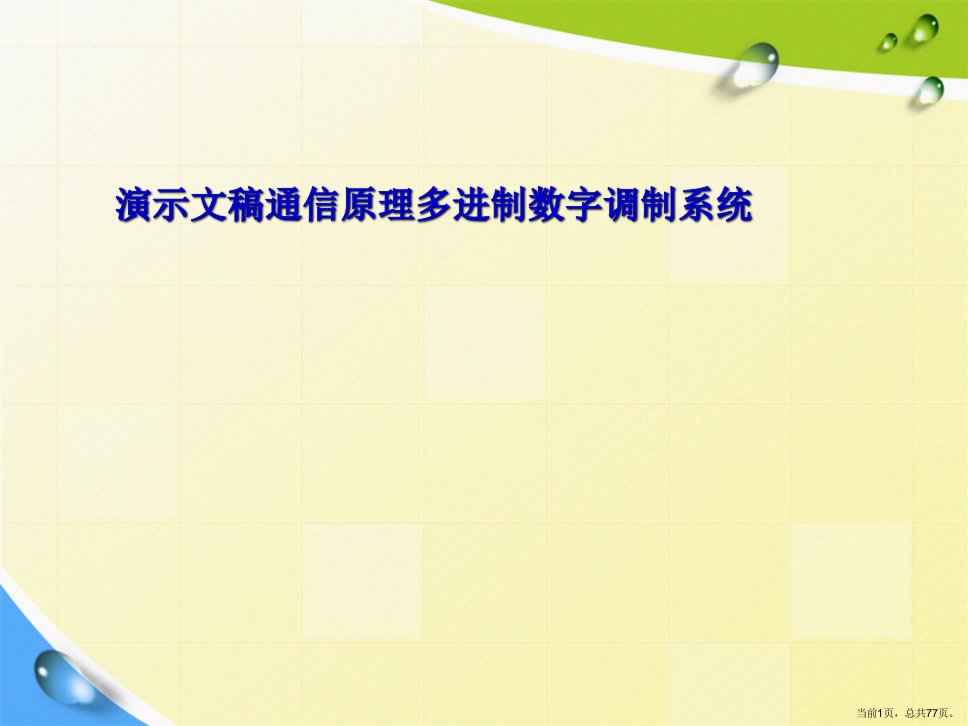 通信原理多进制数字调制系统