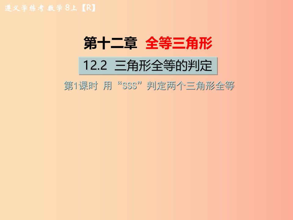 八年级数学上册第十二章全等三角形12.2三角形全等的判定第1课时用“SSS”判定两个三角形全等教学