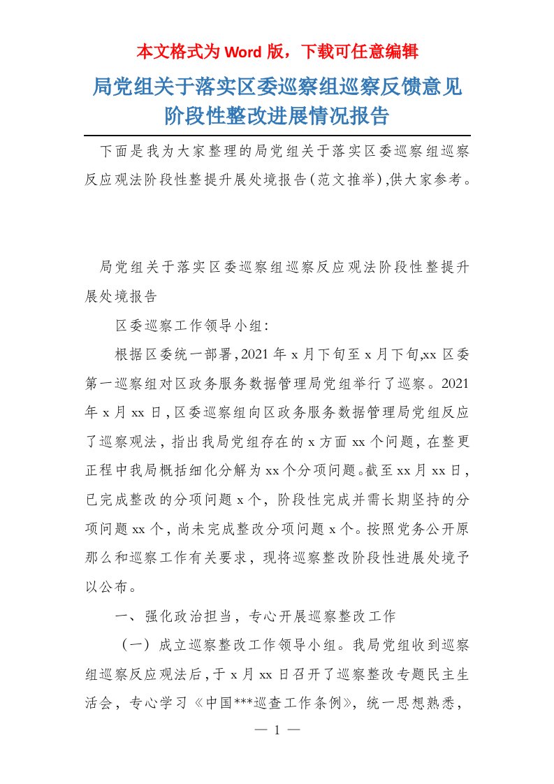 局党组关于落实区委巡察组巡察反馈意见阶段性整改进展情况报告